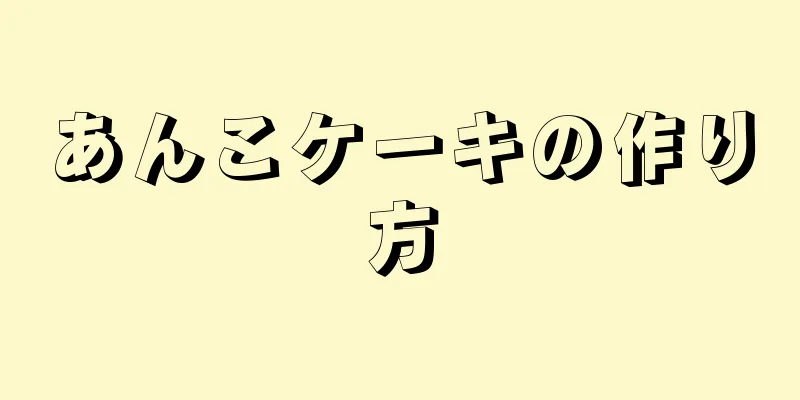 あんこケーキの作り方