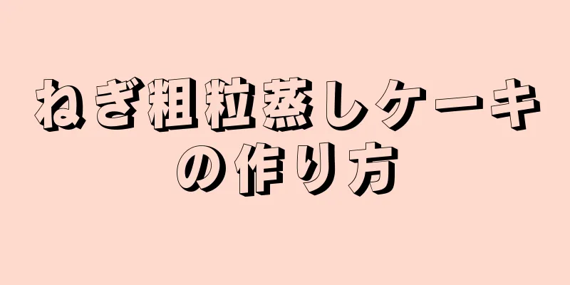 ねぎ粗粒蒸しケーキの作り方