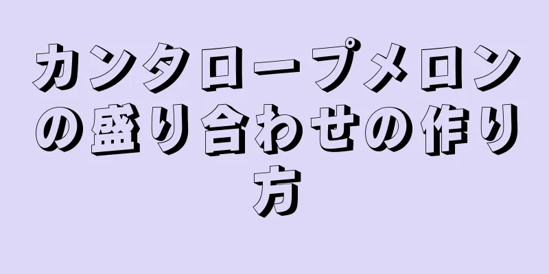 カンタロープメロンの盛り合わせの作り方