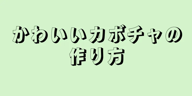 かわいいカボチャの作り方