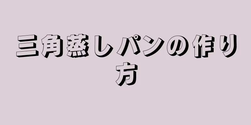 三角蒸しパンの作り方