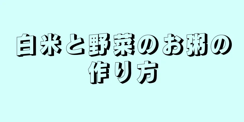 白米と野菜のお粥の作り方