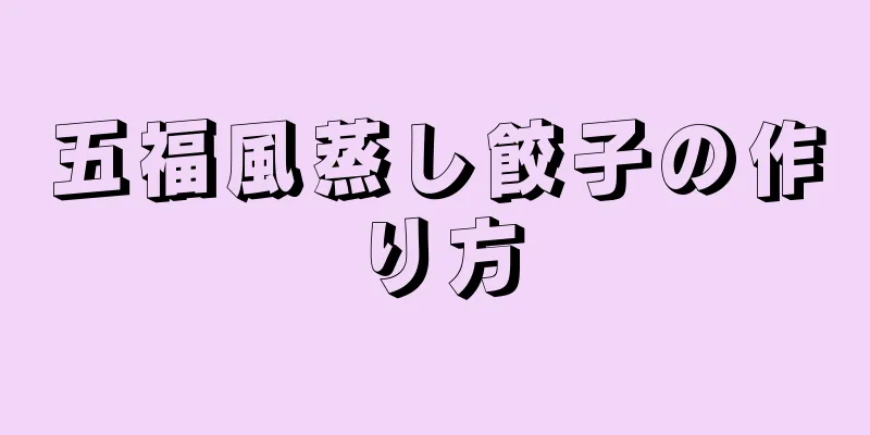 五福風蒸し餃子の作り方