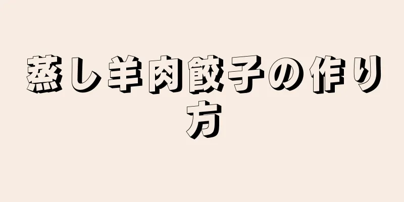 蒸し羊肉餃子の作り方