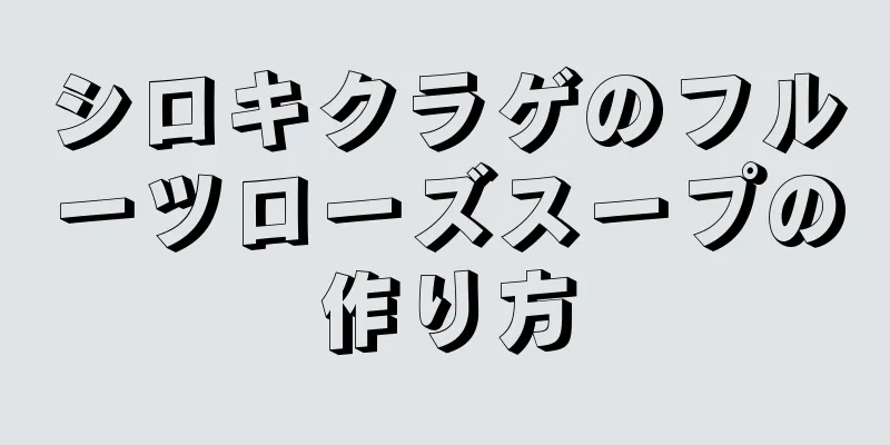 シロキクラゲのフルーツローズスープの作り方