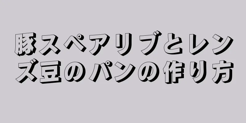 豚スペアリブとレンズ豆のパンの作り方