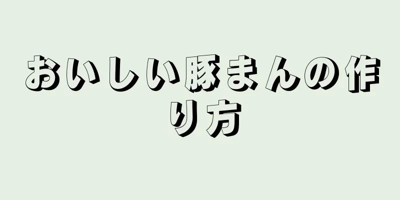 おいしい豚まんの作り方