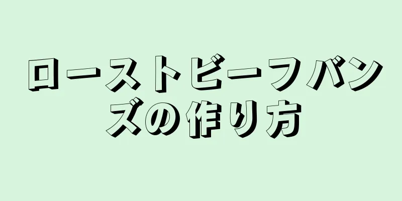 ローストビーフバンズの作り方