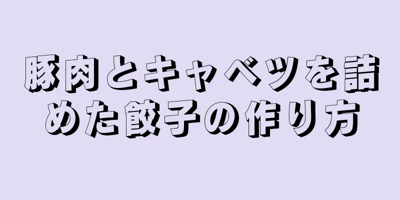 豚肉とキャベツを詰めた餃子の作り方