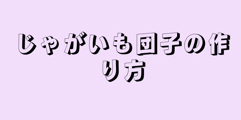 じゃがいも団子の作り方