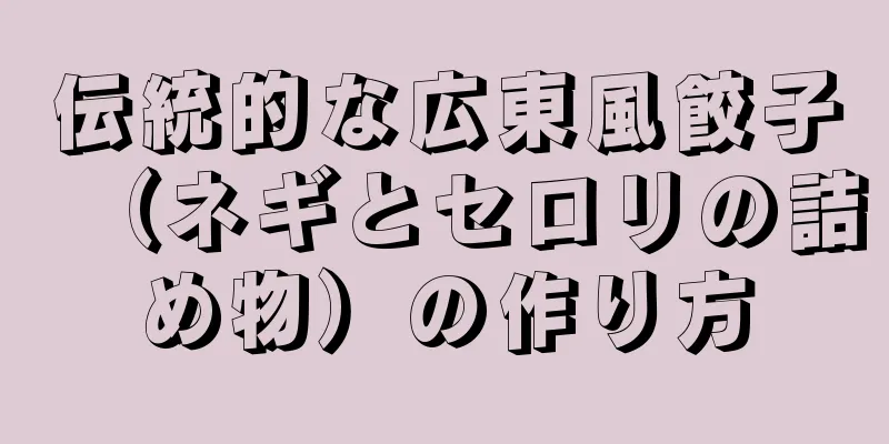 伝統的な広東風餃子（ネギとセロリの詰め物）の作り方