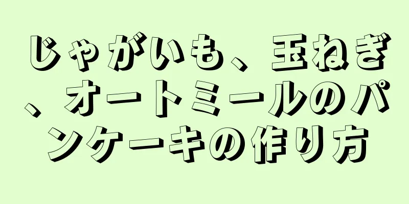 じゃがいも、玉ねぎ、オートミールのパンケーキの作り方