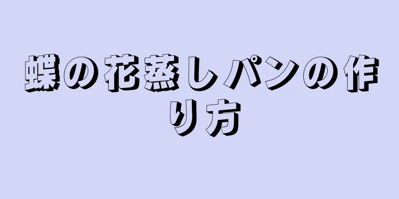 蝶の花蒸しパンの作り方