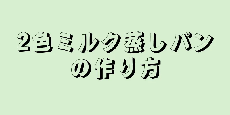 2色ミルク蒸しパンの作り方