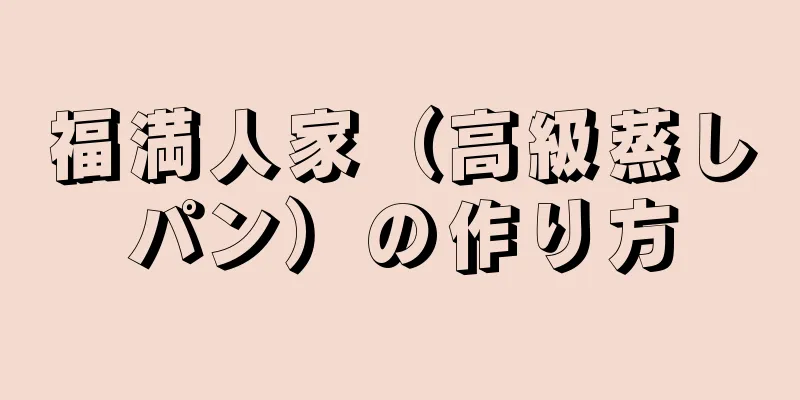 福満人家（高級蒸しパン）の作り方