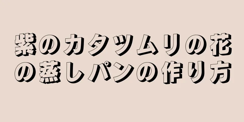 紫のカタツムリの花の蒸しパンの作り方