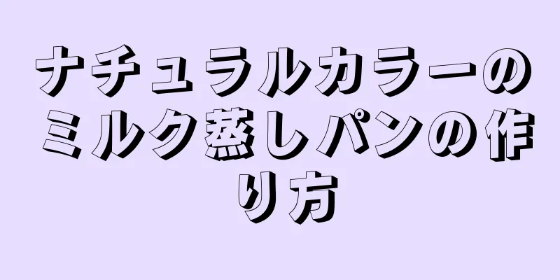 ナチュラルカラーのミルク蒸しパンの作り方