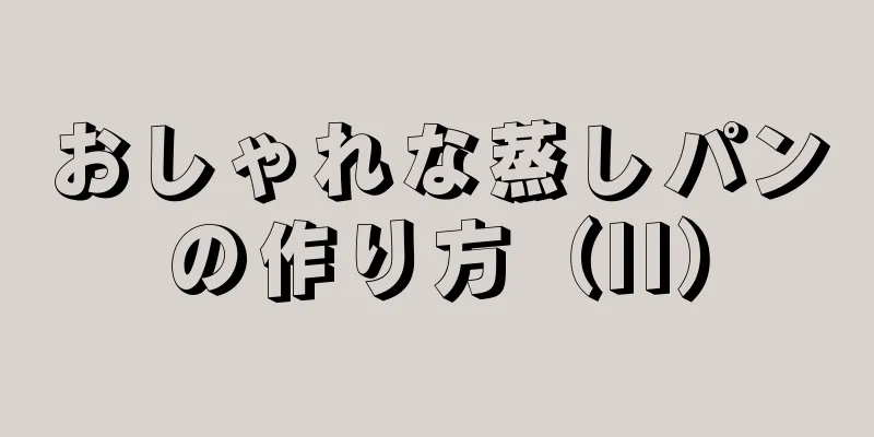 おしゃれな蒸しパンの作り方（II）