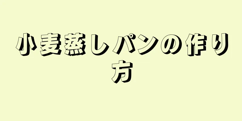 小麦蒸しパンの作り方