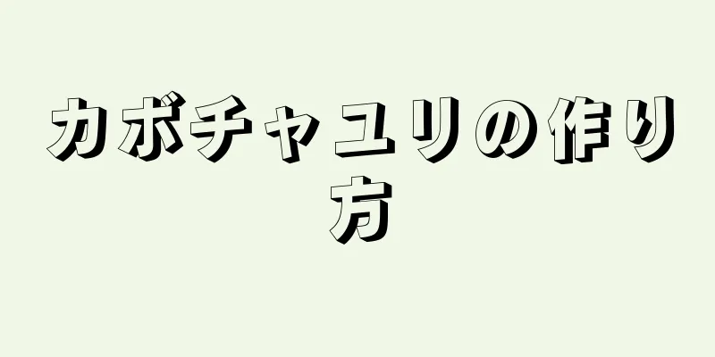 カボチャユリの作り方