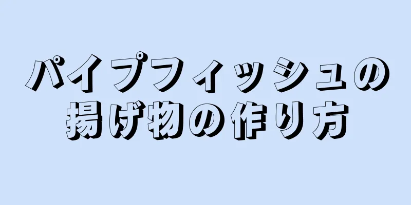 パイプフィッシュの揚げ物の作り方