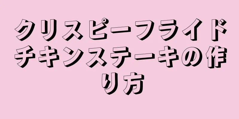 クリスピーフライドチキンステーキの作り方