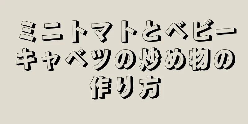 ミニトマトとベビーキャベツの炒め物の作り方