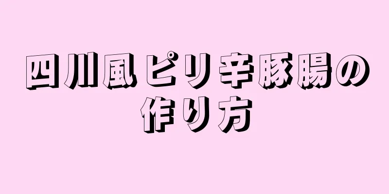 四川風ピリ辛豚腸の作り方