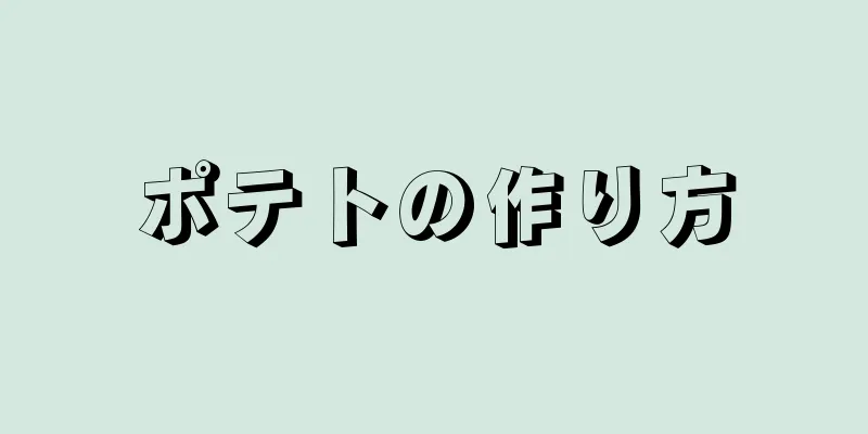 ポテトの作り方