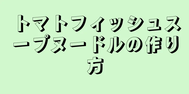 トマトフィッシュスープヌードルの作り方