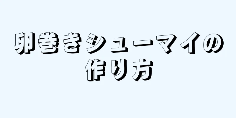 卵巻きシューマイの作り方