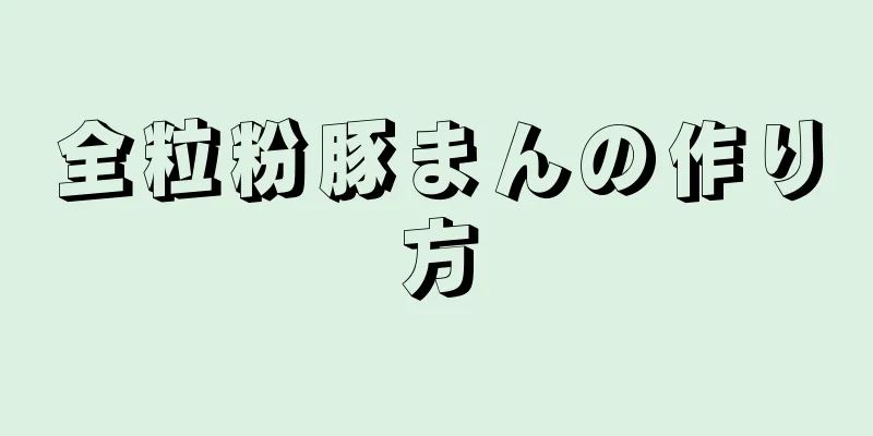 全粒粉豚まんの作り方