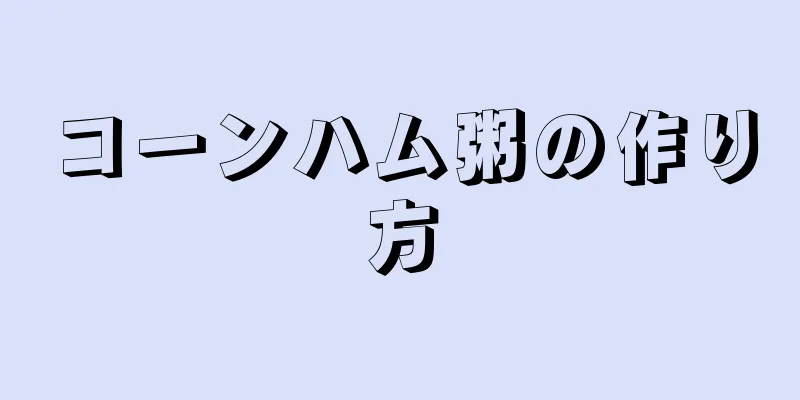 コーンハム粥の作り方