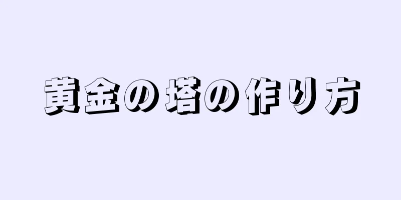 黄金の塔の作り方