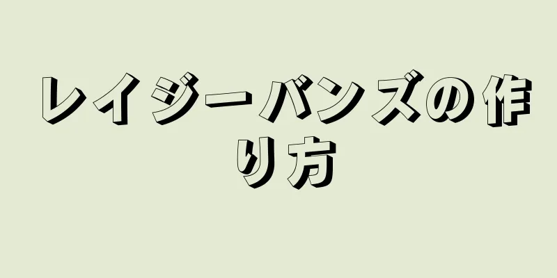 レイジーバンズの作り方