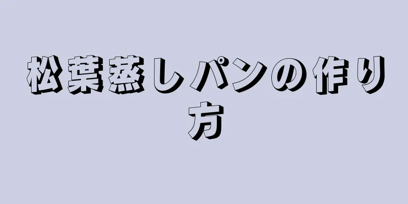 松葉蒸しパンの作り方