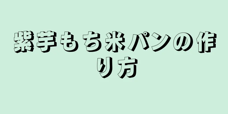 紫芋もち米パンの作り方