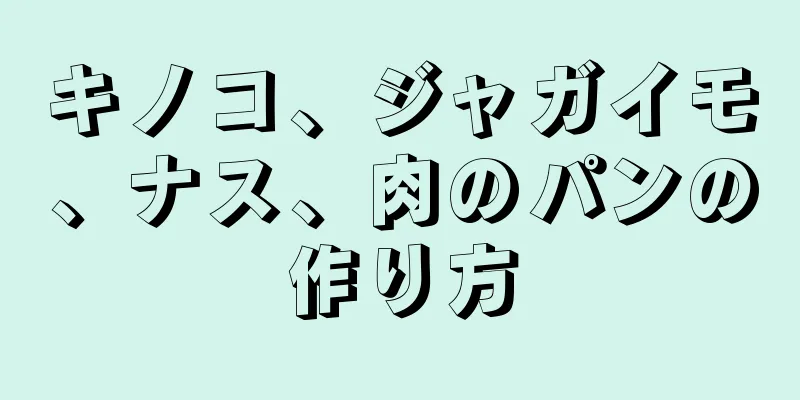 キノコ、ジャガイモ、ナス、肉のパンの作り方