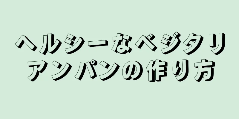 ヘルシーなベジタリアンパンの作り方