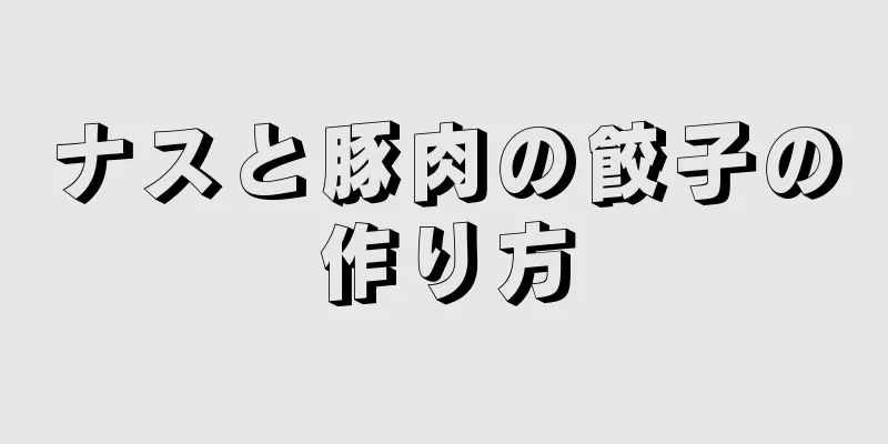 ナスと豚肉の餃子の作り方