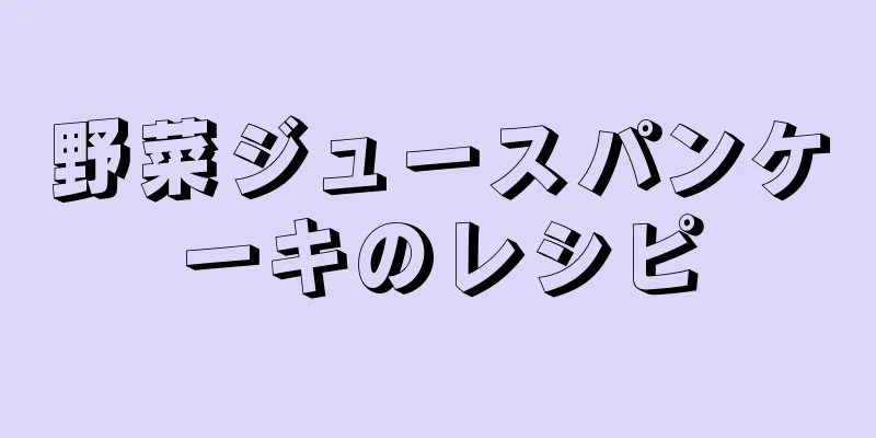 野菜ジュースパンケーキのレシピ