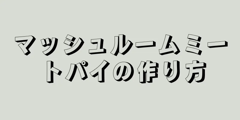 マッシュルームミートパイの作り方