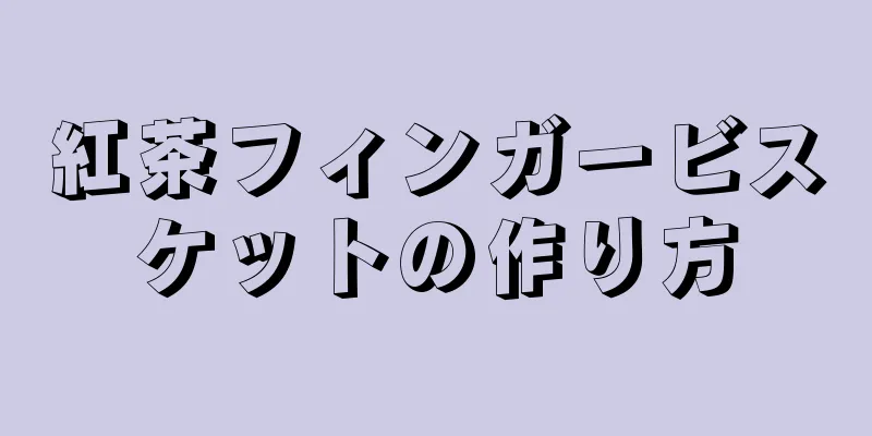 紅茶フィンガービスケットの作り方