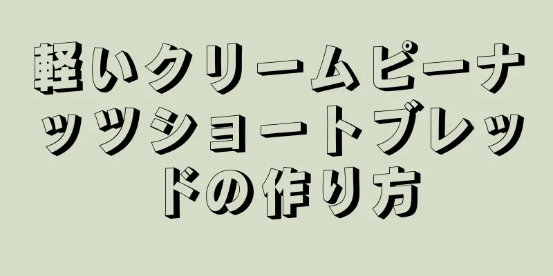 軽いクリームピーナッツショートブレッドの作り方