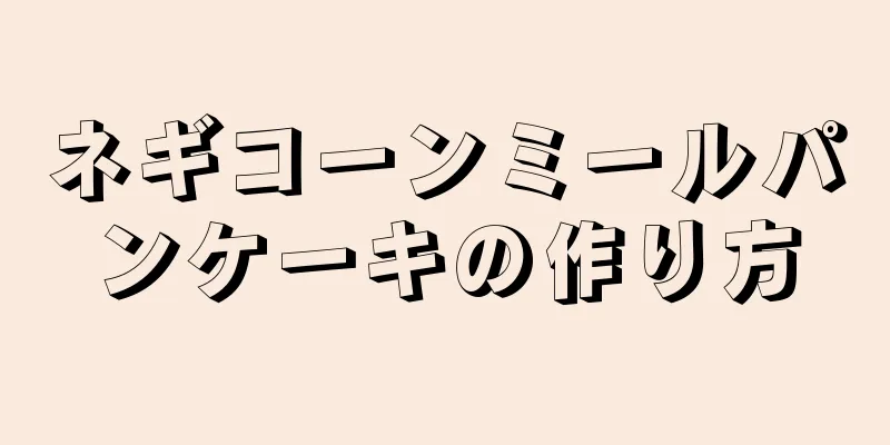 ネギコーンミールパンケーキの作り方