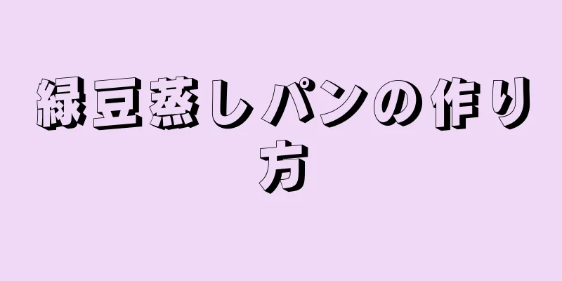 緑豆蒸しパンの作り方