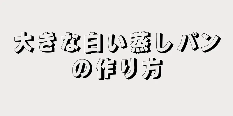 大きな白い蒸しパンの作り方