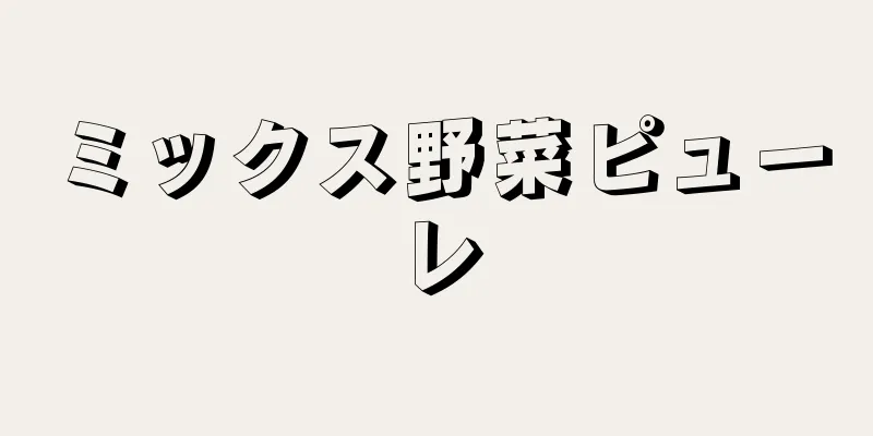 ミックス野菜ピューレ