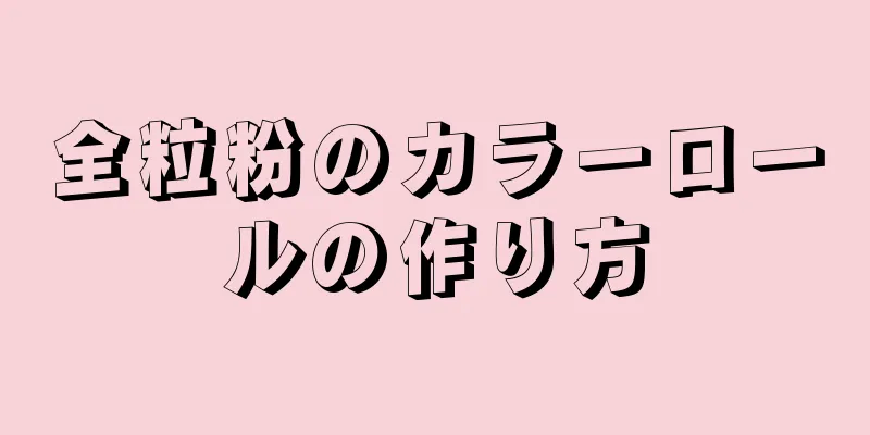 全粒粉のカラーロールの作り方