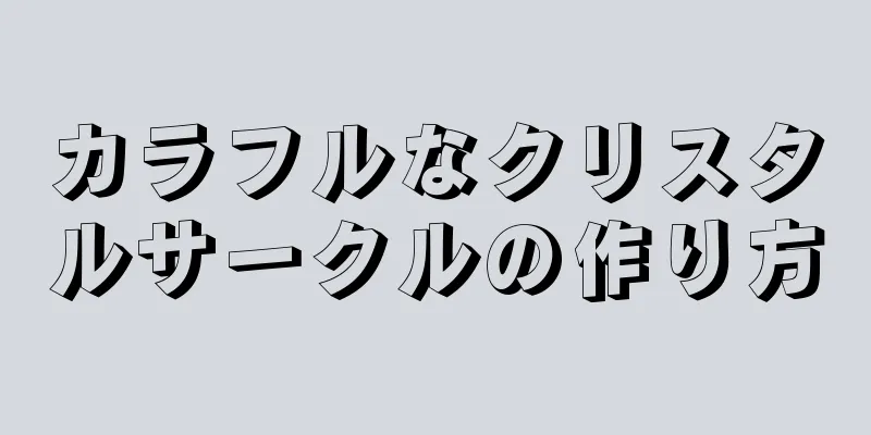 カラフルなクリスタルサークルの作り方